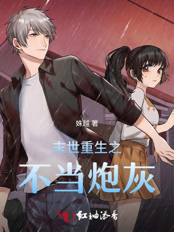 末世之重生炮灰也不错