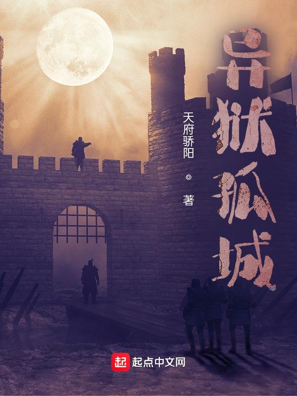 异域2之孤军