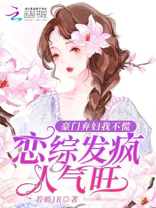 豪门弃妇的日常 完结+番外 作者芃县令