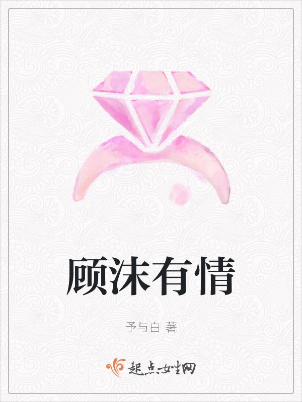 一本女主叫顾沫