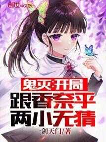 鬼灭开局救了香奈惠瓜子网