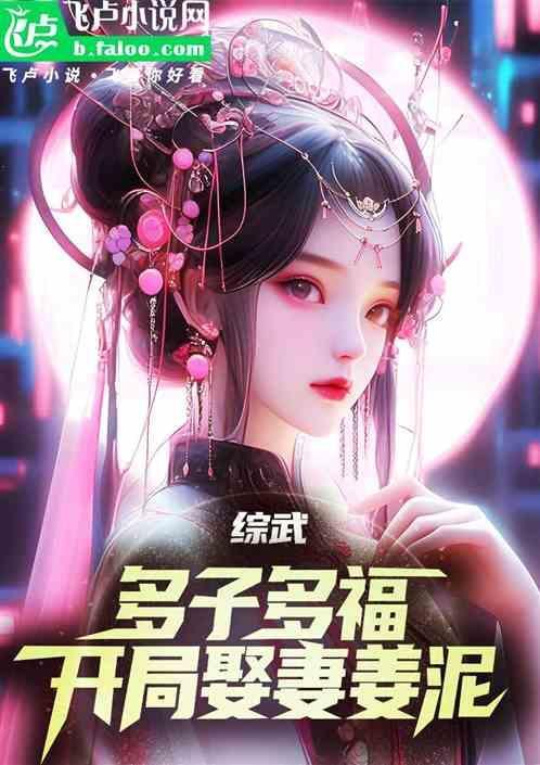 开局迎娶姜泥的