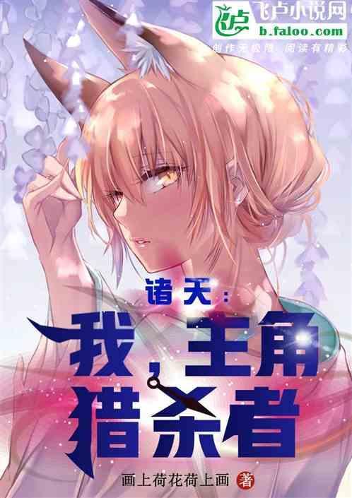 诸天万界之主角猎杀系统