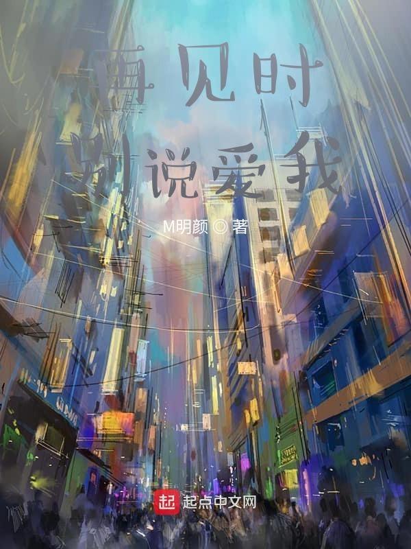 别说再见的意思