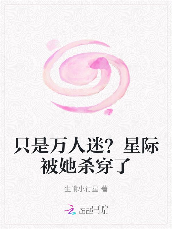 万人迷星际文无cp