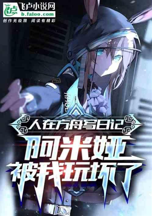 明日方舟日记五