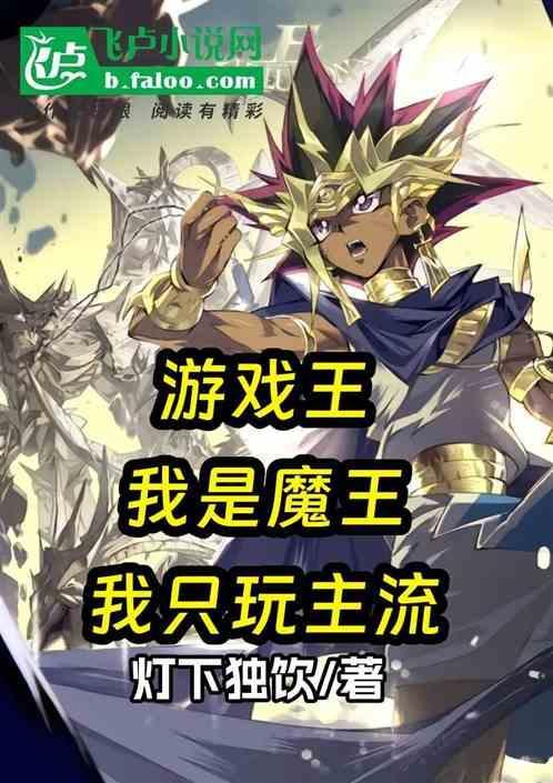 游戏王之我是毒