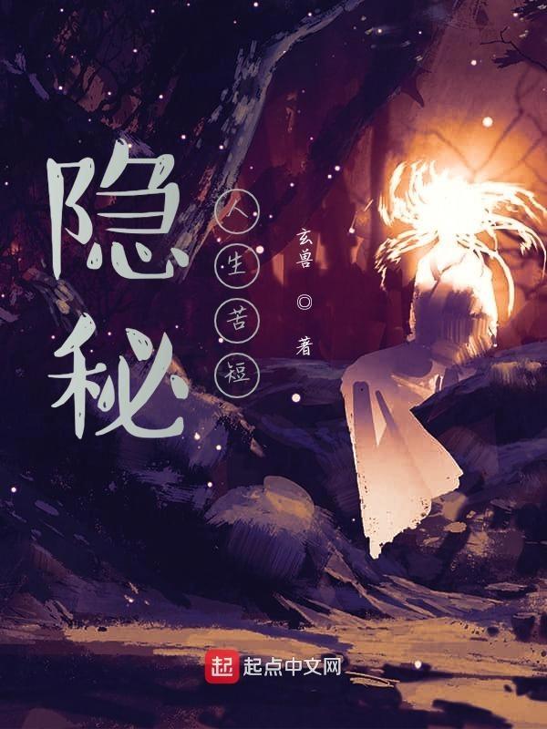 电影隐秘的生活简介