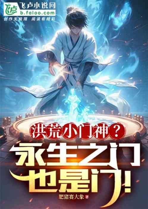 洪荒小门神?永生之门也是门祖吗