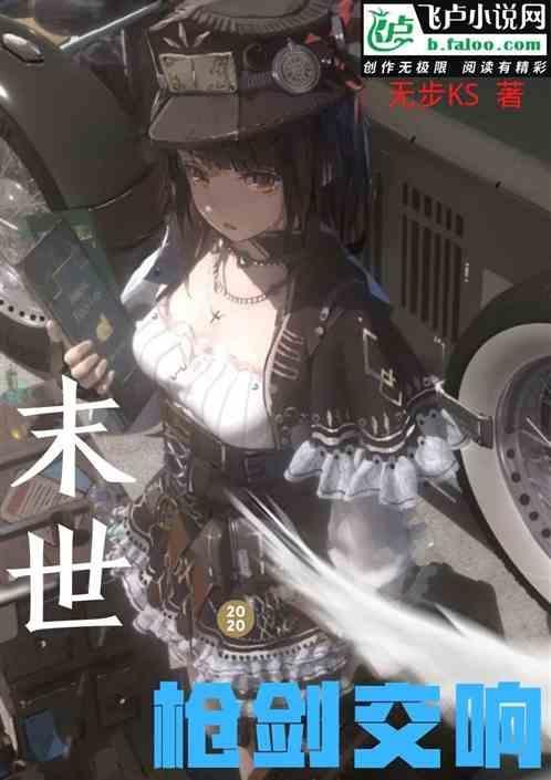 末世以枪械为主的
