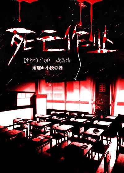 死亡作业免费阅读