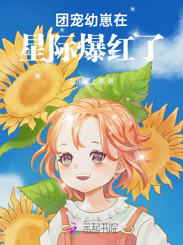 团宠幼崽在星际爆红了免费阅读