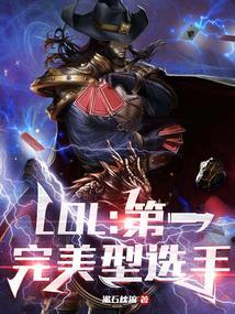 LOL第一完美型选手