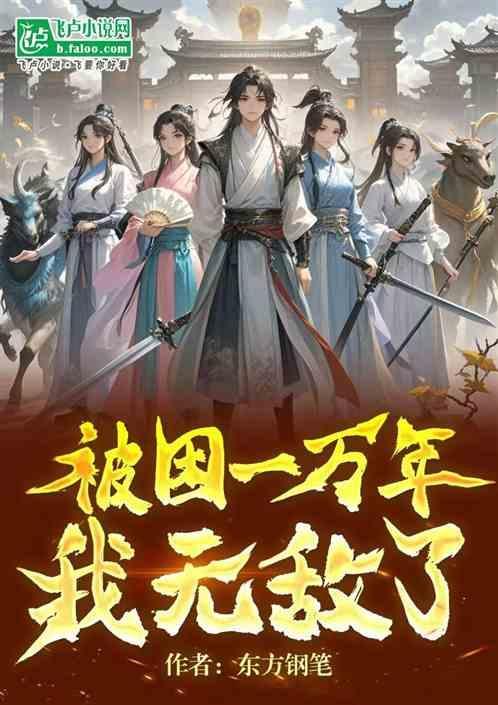 我被困了一万年免费阅读