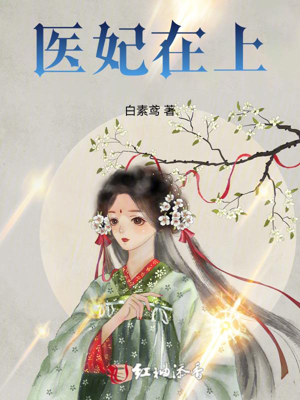 医妃在上病娇王爷惹不起全文阅读