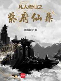 凡人修仙之紫府仙鼎百度百科