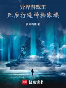 异界游戏王死后打造神抽家族篱笆