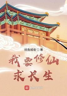 我要修仙图片大全