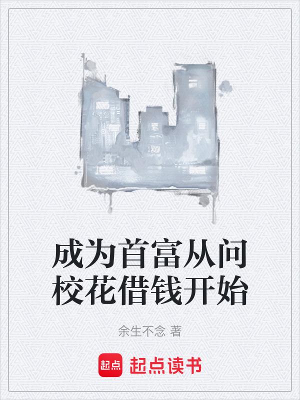 成为首富的9堂课