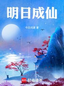 明日成仙笔趣阁无弹窗无广告更新