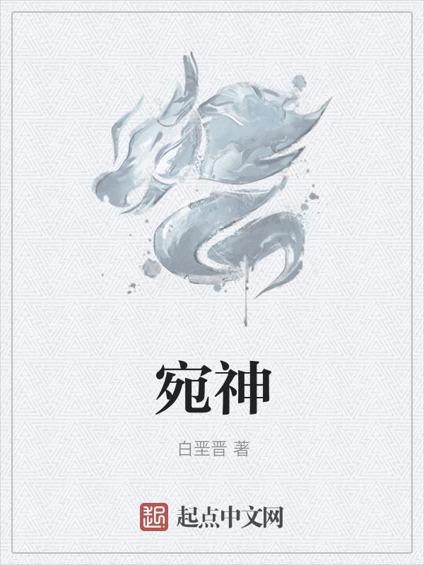 宛神眼青春