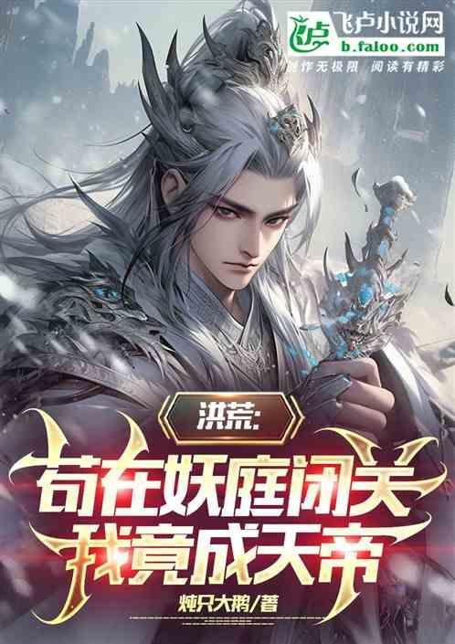 苟在洪荒被发现