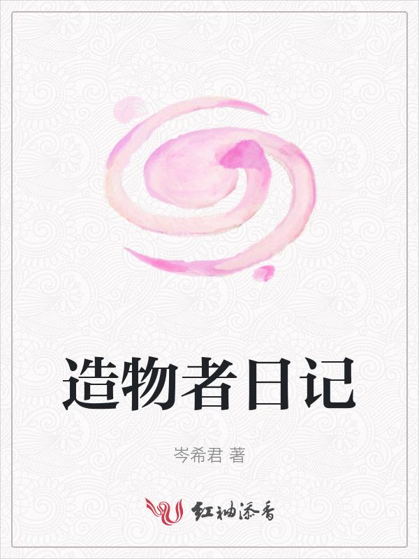 造物者mv