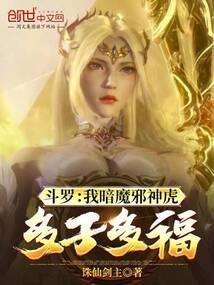 斗罗大陆之暗魔邪神虎