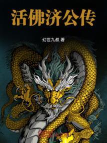活佛济公第一部