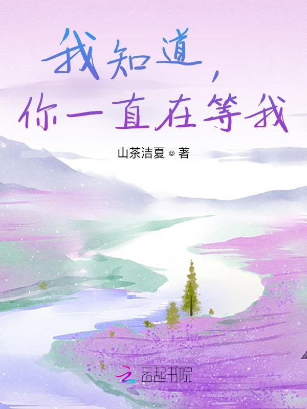我知道你一直在等我自己放弃