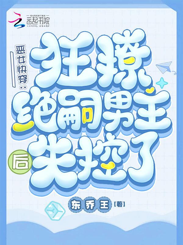 快穿 恶女漂白系统