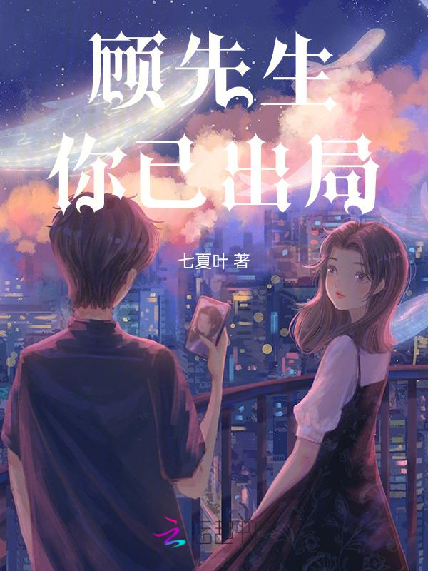 顾先生您娶我稳赚不赔免费