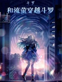 穿越斗罗夺舍剑斗罗的