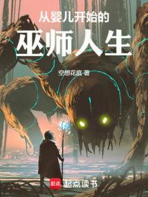从婴儿开始的后宫游戏