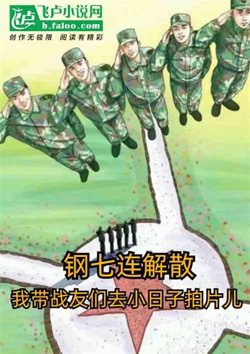 钢七连的原型是哪支部队