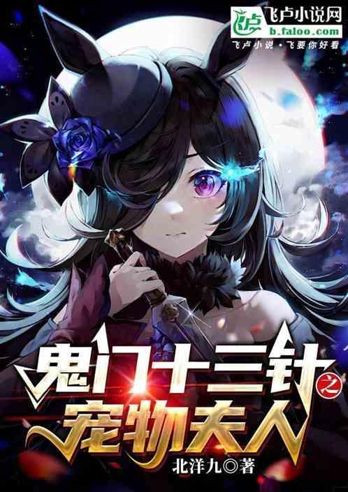 鬼门十三针谁会用
