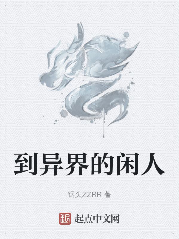 穿到异世
