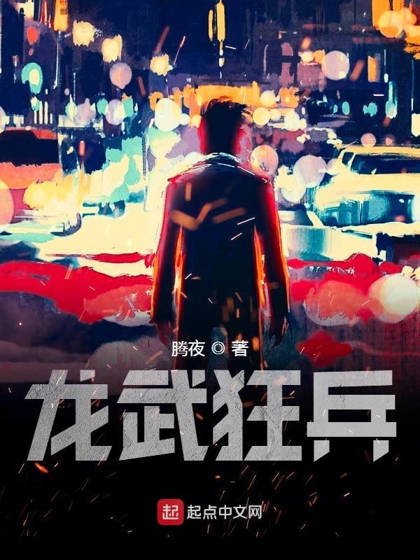 龙武狂豪全文笔趣阁