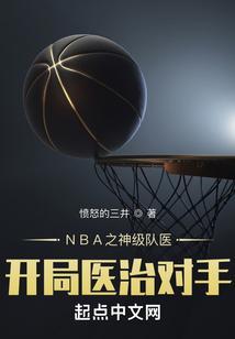 nba之神级后卫笔趣阁