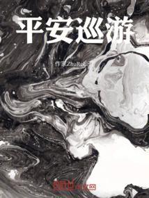 平安大巡防活动