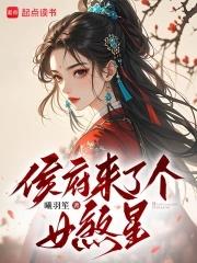 候府来了个女配 封蓝柚