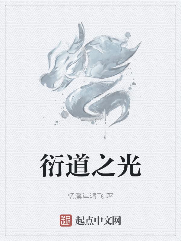 衍道真人的修为