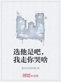 你选我还是选她
