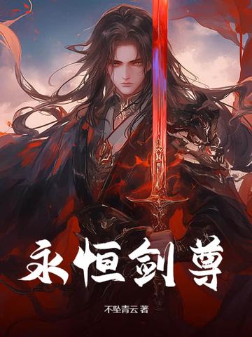 永恒剑祖百度百科