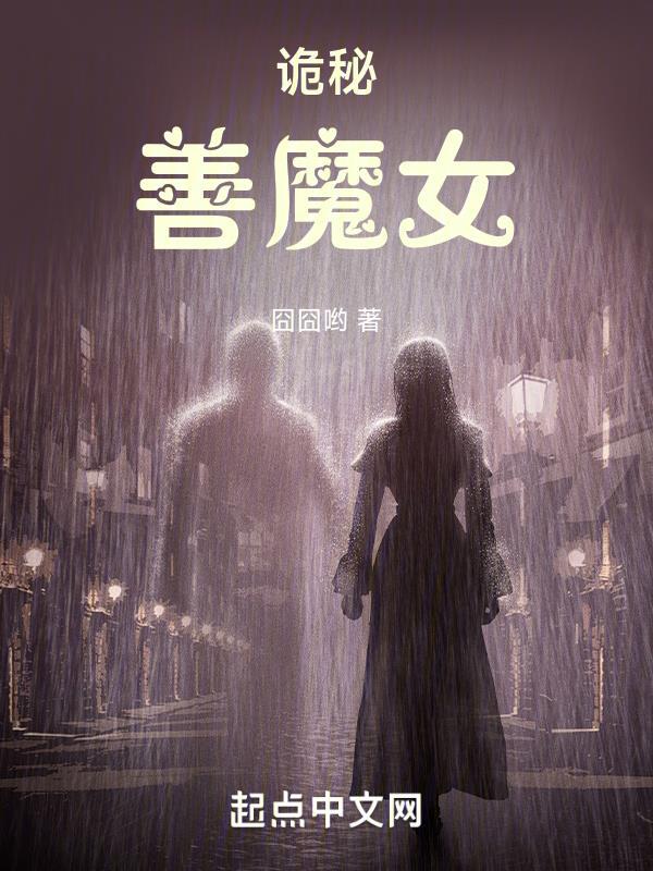 诡秘之主魔女序列的能力