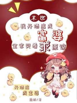 我在末世开宾馆83