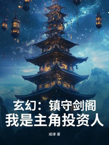 玄幻镇守剑阁!我是主角投资人 戒律