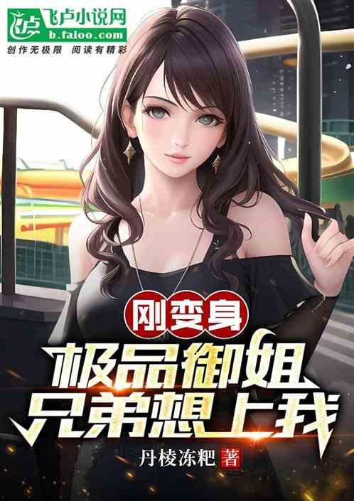 主角变成御姐