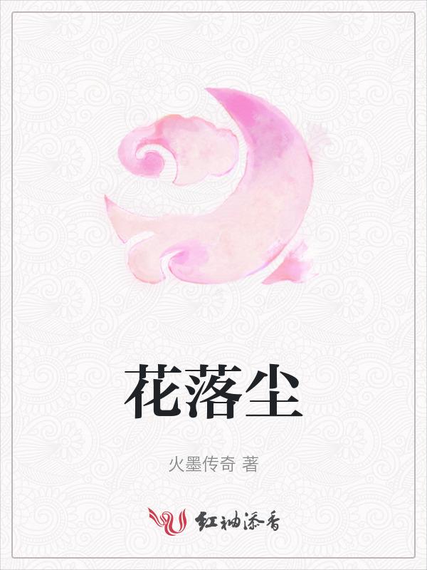 花落尘香什么意思