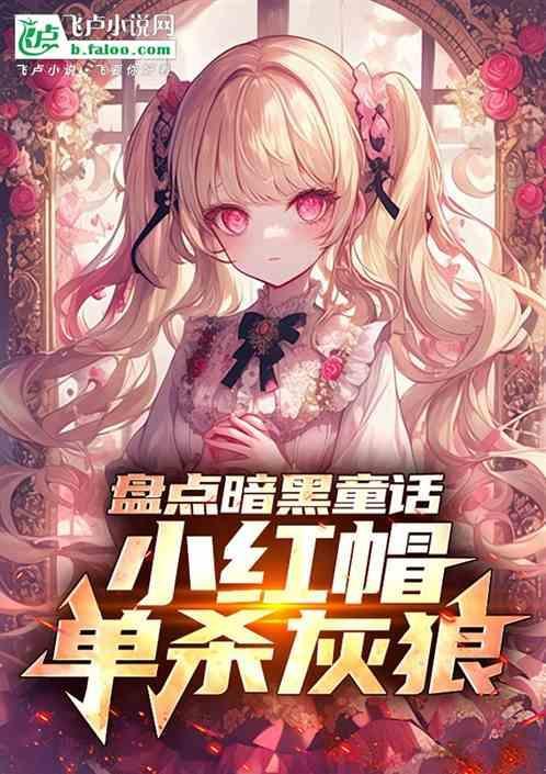 小红帽暗黑童话游戏